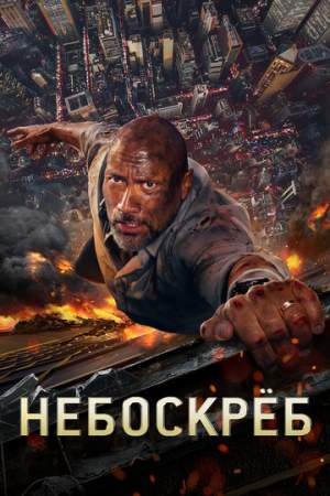 Небоскреб онлайн
