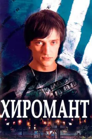 Хиромант онлайн