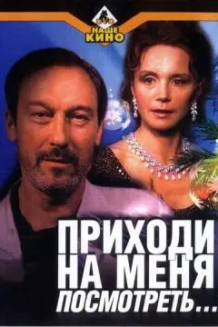 Приходи на меня посмотреть онлайн