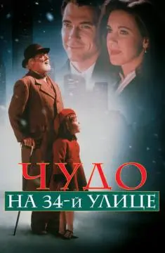 Чудо на 34-й улице онлайн