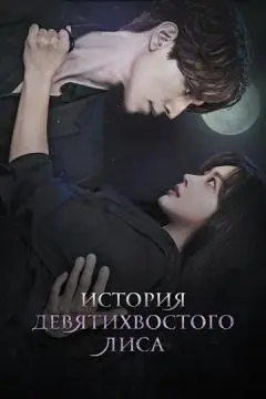 История девятихвостого лиса онлайн