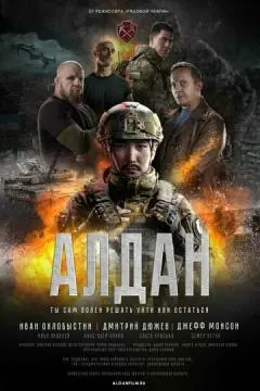 Алдан онлайн