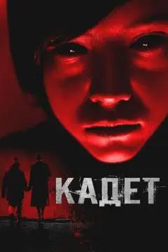 Кадет онлайн